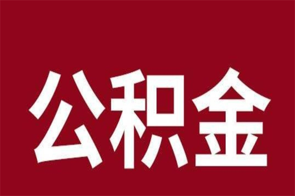 蚌埠本人公积金提出来（取出个人公积金）